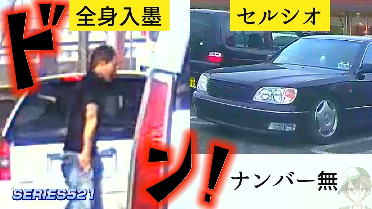 Umk521 路上トラブル大乱闘 セルシオタトゥー男vs暴走族ヤオコー周辺編 自動車動画ちゃんねる