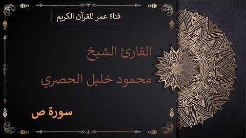 038 - سورة ص - القارئ الشيخ محمود خليل الحصري