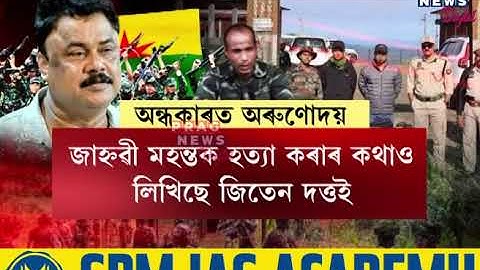 সংগ্ৰাম এৰি অহা আলফা(স্বাঃ) অৰুণোদয় দহোটীয়া ক’ত?