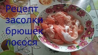 Рецепт засолки брюшек лосося