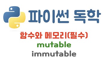 [Python] 11. 함수와 메모리 그리고 mutable과 immutable 이해