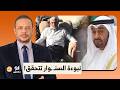أحمد سمير محمد بن زايد في ورطة نبوءة يحـ ـيى السـ ـنـ ـوار تتحقق مرة أخرى