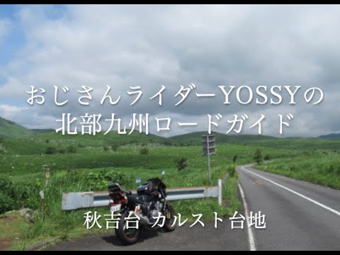 山口県秋吉台コース 1 #美祢市 #秋吉台 #カルスト台地