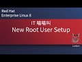 New Root User Setup normal | 中文 | RHEL8 | RHEL9 | Tech Lambert Tutorial