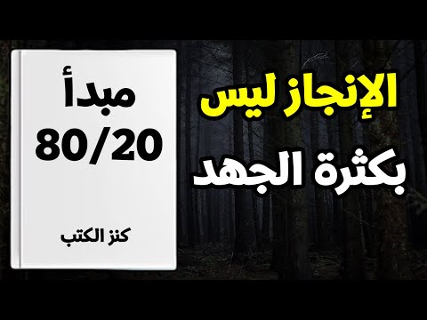 مبدأ 80 20 كيف تحقق 80 من النتائج ب20 فقط من الجهد القاعدة التي غي رت حياة الأذكياء كتاب صوتي