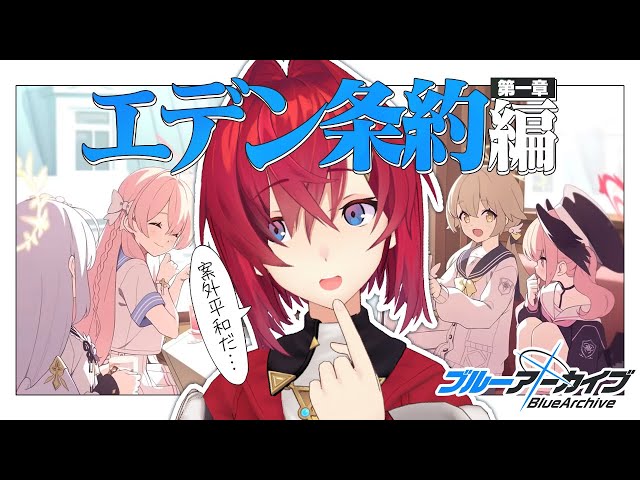 エデン条約編とメモロビと。【ブルーアーカイブ│にじさんじ／アンジュ・カトリーナ】のサムネイル