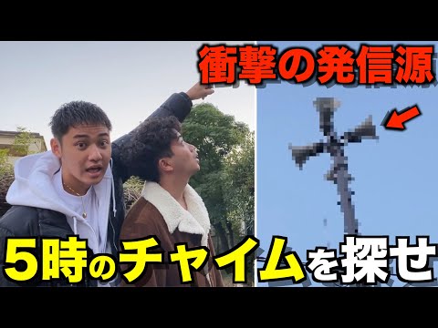 【大調査】5時のチャイムどこから鳴ってるか調べたら意外すぎたwwwww