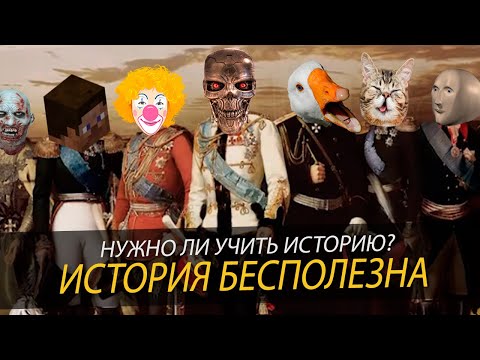 ИСТОРИЯ В ШКОЛЕ - БЕСПОЛЕЗНЫЙ ПРЕДМЕТ l Зачем нужна история?