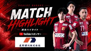 【ハイライト】ボアルース長野vsフウガドールすみだ