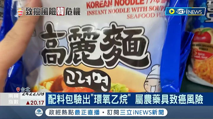 好吃的韩国方便面验出致癌物? 配料包验出"环氧乙烷"属农药具致癌风险 未流入市面全退运│记者 廖研堡 曾建勋│【台湾要闻】20220628│三立iNEWS - 天天要闻