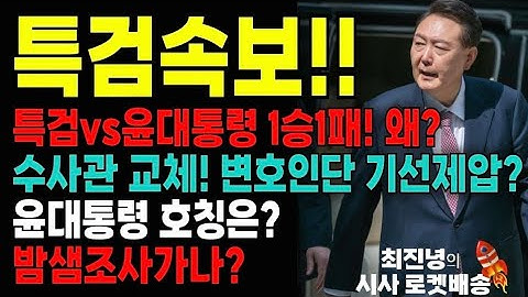 특검vs윤대통령 1승1패!/경찰OUT! 변호인단이 기선제압?/윤대통령 호칭은?/밤샘조사vs심야조사?
