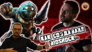 Комментарии разработчиков игры Bioshock. Часть 4. - Творческий процесс - Перевод на русский