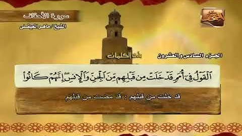 46 سورة الأحقاف بصوت ماهر المعيقلي مع معاني الكلمات Al Ahqaf