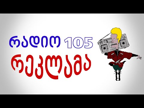 რადიო 105 სიმღერები   ძია რეკლამა  RADIO 105