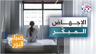 الإجهاض المبكّر .. أسبابه ومحاذيره