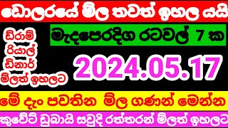 ?කුවේට් ඩිනාර් එකක මිල|remittance|Kuwait currency rate today|2024.05.17|Saudi gold rate today