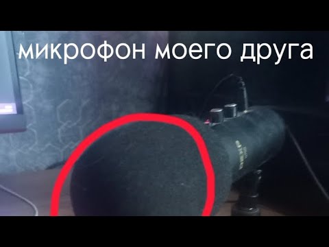 микрофон моего друга: - YouTube