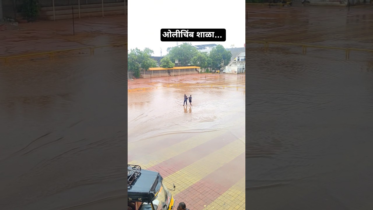 शाळेभोवती तळे साचून सुट्टी मिळेल काय ??????