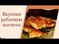 Рубленые куриные котлеты // Вкусные рецепты