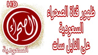 تردد قناة الصحراء السعودية على النايل سات/التردد الجديد قناة الصحراء السعودية على نايل سات؟