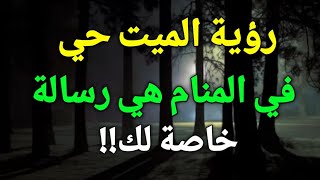 تفسير حلم رؤية الميت في المنام،رؤية الميت حي في الحلم هي رسالة خاصة لك!!