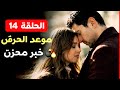 مسلسل اخي الحلقة 14 رسميا موعد العرض خبر محزن وتسريبات خطيرة