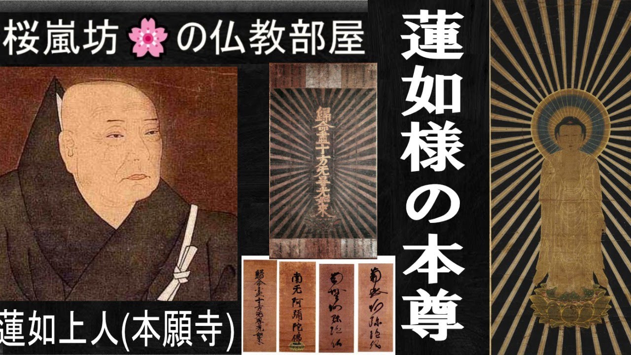 蓮如上人御尊像 蓮如様のご本尊」(千葉乗隆先生の御説) 桜嵐坊🌸の仏教部屋