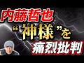 【新日本プロレス】内藤哲也が"神様”飯伏幸太を痛烈に批判/黙して語らない王者に新日本プロレスの歴史を変えられることに不快感/25日復帰が決定した内藤哲也の怒りNJPW njcattack