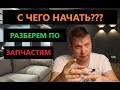 Как заработать. Бизнес с нуля. Ремонт квартир. Выпуск 1й. Разбор ниши. Старт.