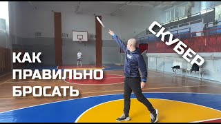 Как правильно кидать скубер | How to throw a scoober right