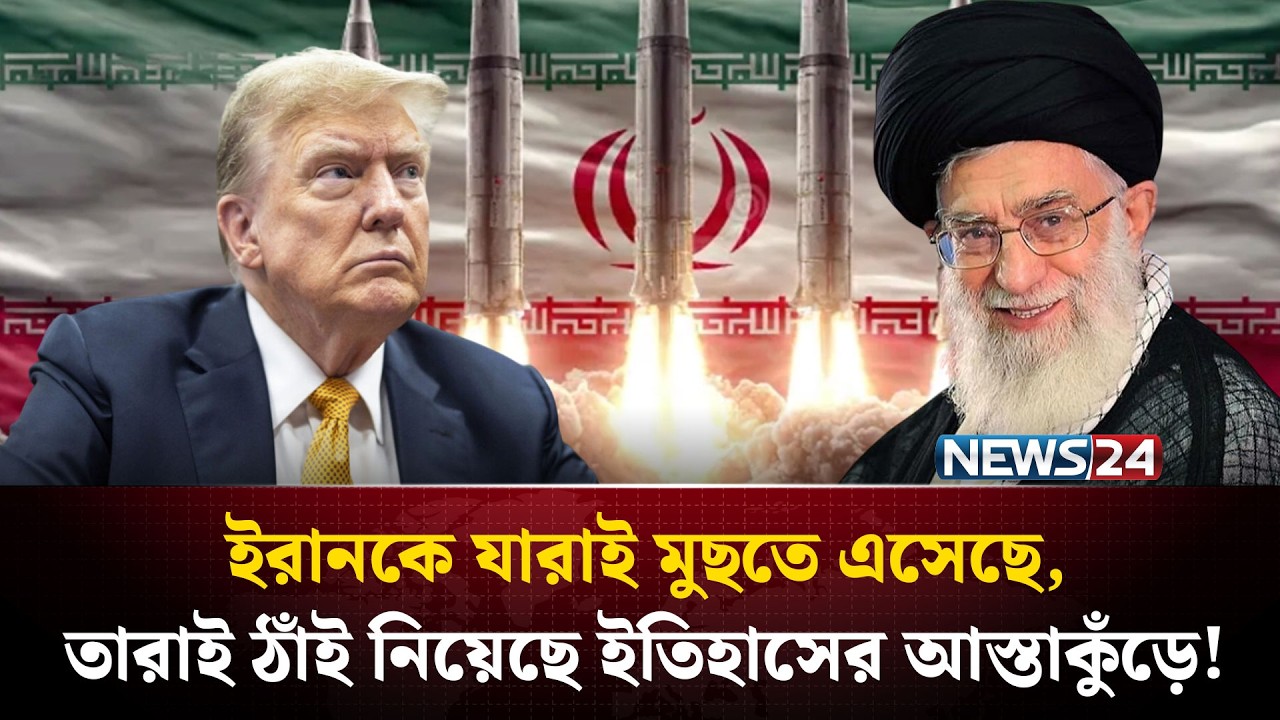 আলেকজান্ডার-হালাকুরা যেখানে পথ হারায় সেই ইরানকে কি টলাতে পারবে ট্রাম্প? | Iran USA War | NEWS24