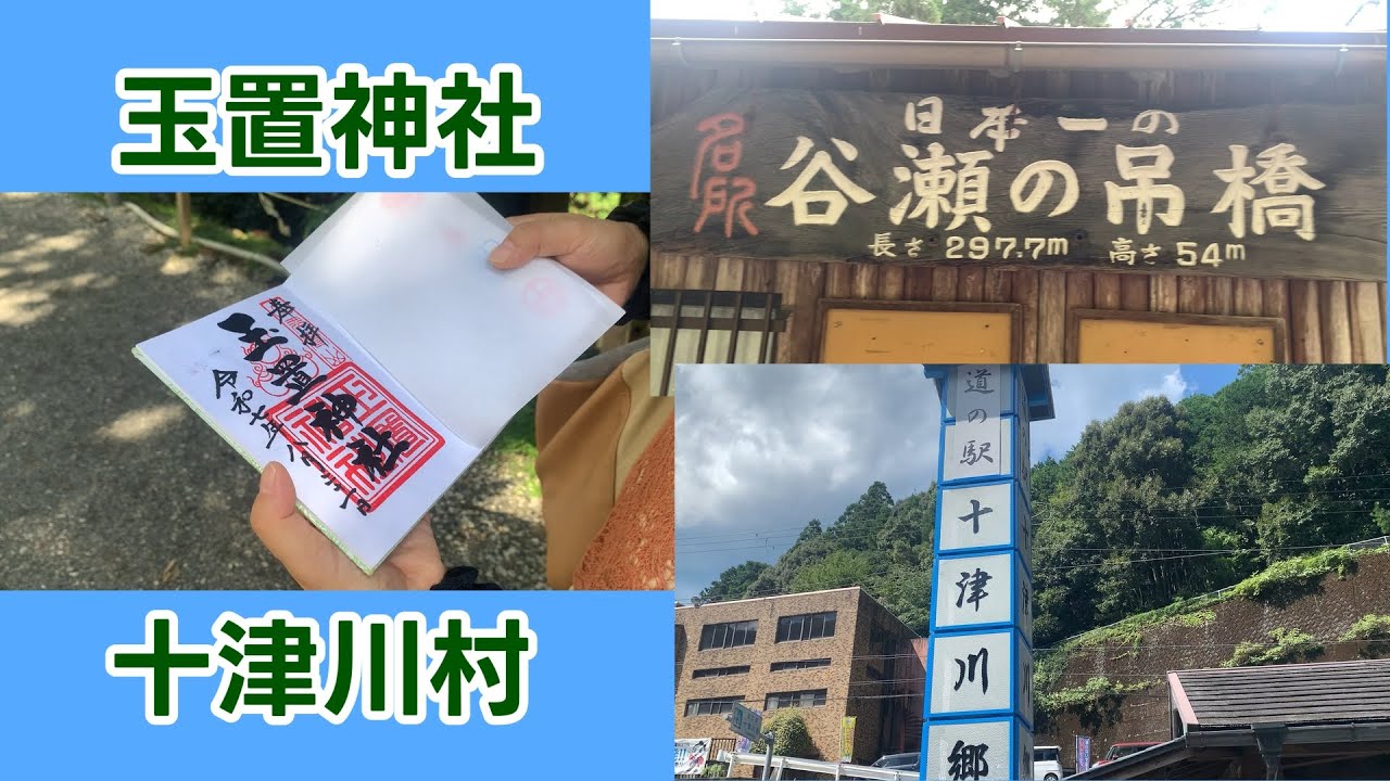 ５０代夫婦　日帰り　旅日記　　奈良県十津川村　玉置神社　道の駅十津川郷　谷瀬の吊り橋