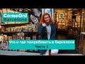 Что и где попробовать в Барселоне? Часть 1.