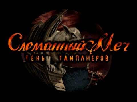 Видео: Сломанный меч: Тень тамплиеров - Режиссерская версия • Стр. 2