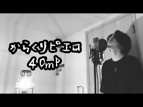 からくりピエロ / 40mP【フル歌詞付き】 Ku:ui