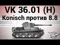 VK 36.01 (H) - Konisch против 8.8 - Гайд