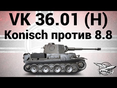 Видео: VK 36.01 (H) - Konisch против 8.8 - Гайд