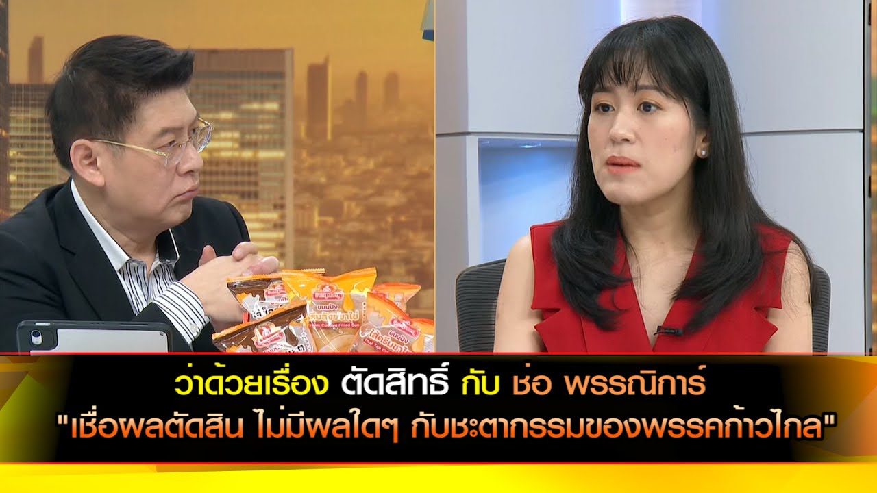 ว่าด้วยเรื่อง ตัดสิทธิ์ กับ ช่อ พรรณิการ์ "เชื่อผลตัดสิน ไม่มีผลใดๆ กับชะตากรรมของพรรคก้าวไกล"
