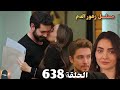 الحلقة 638 مسلسل زهور الدم مدبلج بالعربية Kan Çiçekleri مفاجأه باران لديلان بشراء قصر ماردين 
