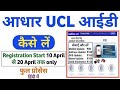 30 मिनट में आधार UCL आईडी मिलेगा | ऐसे करो अप्लाई | Aadhar ucl registration | csc new update | csc