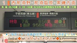 〈JR宇都宮線〉矢板駅 放送＋発車メロディー「すみれの花咲く頃」「浜千鳥」 【なつかしの新特急「なすの号」放送も収録！】