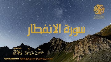 082 سورة الانفطار    ختمة برواية حفص عن عاصم من الشاطبية