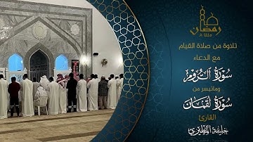 سوره الروم وماتيسر من سورة لقمان القارئ خليفة المطيري ، قيام رمضان ١٤٤٥هـ