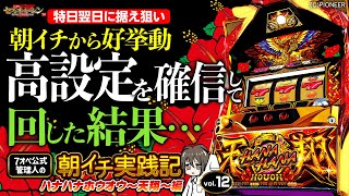 【ハナハナ鳳凰～天翔～‐30】遂に朝イチから好挙動の天翔に遭遇！確信して回した結果は！？7オペ公式管理人の朝イチ実践記第12弾 by セブンオペレーション 7,725 views 1 year ago 14 minutes, 53 seconds