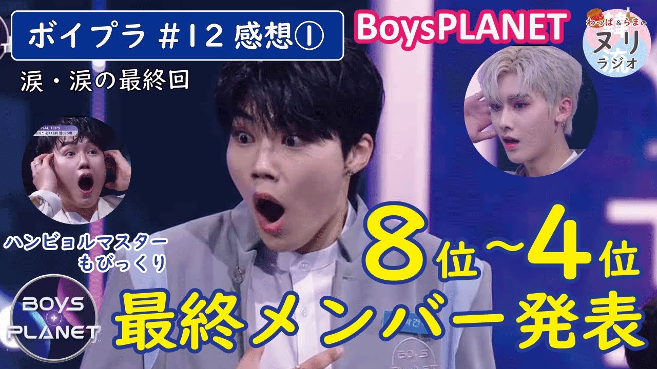 【ボイプラ♯12最終回-感想1】安定のキム・ジウン／V字回復キム・ギュビン／意外なあの人もランクイン／ケイタどうなる？ゴヌクーーー！【音声のみ・ラジオ】