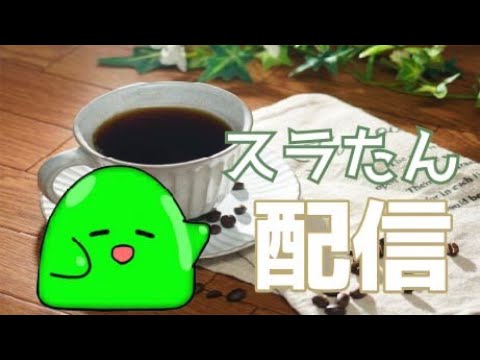 【#VTuber】スラたん11月最初の雑談配信すら！今月の目標の話すら！【スラたん】