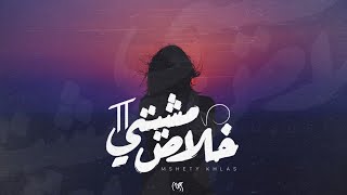 زياد الدساس - مشيتي خلاص 2 | Zeyad El-Dassas - Mesheety Khalas 2