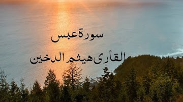 Haitham Al-Dukhain | Surah Abasa سورة عبس with Urdu/English translation