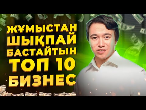 ӨЗІ ЖҮРІП ТҰРАТЫН ТОП 10 Бизнес идея!