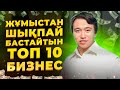 ӨЗІ ЖҮРІП ТҰРАТЫН ТОП 10 Бизнес идея!